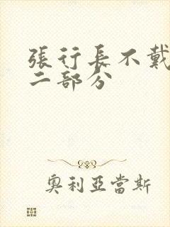 张行长不戴套第二部分封面