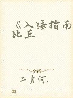 《入睡指南》卡比丘