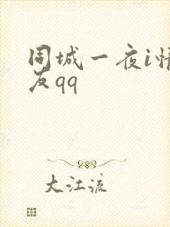 同城一夜i情交友qq