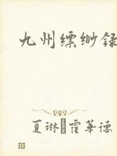 九州缥缈录小说封面