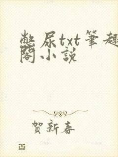 憋尿txt笔趣阁小说