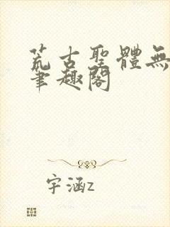 荒古圣体无弹窗笔趣阁