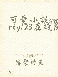 可爱小说qwerty123在线阅读笔趣阁