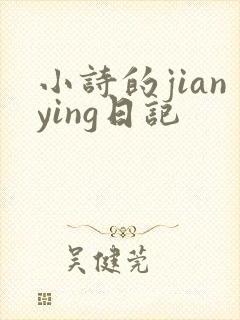 小诗的jianying日记