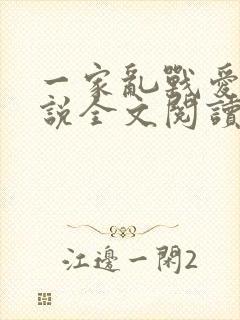 一家乱战爱莲小说全文阅读