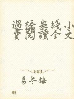 过桥米线小说免费阅读全文封面
