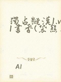 独占糙汉1.v1书香(袋熊布丁)