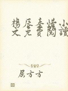 杨辰秦惜小说全文免费阅读完整版