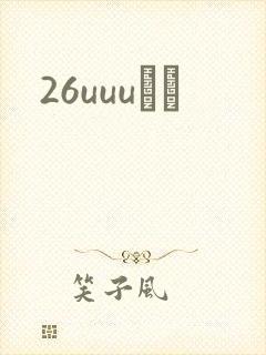 26uuuС˵封面