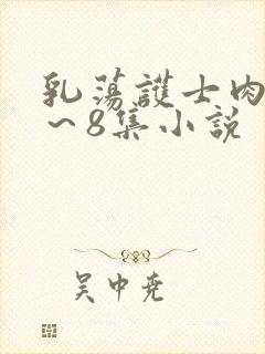 乳荡护士肉欲1～8集小说