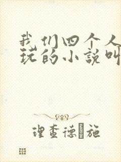 我们四个人换着玩的小说叫什么封面