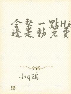 含紧一点H边做边走动免费视频