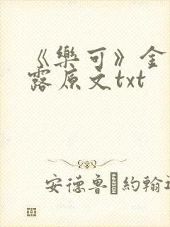 《乐可》金银花露原文txt