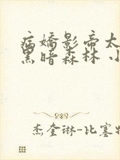 病娇影帝太撩人黑暗森林 小说全文免费阅读封面