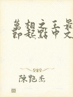 万相之王最新章节起点中文网