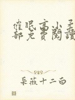 催眠高小柔第二部免费阅读