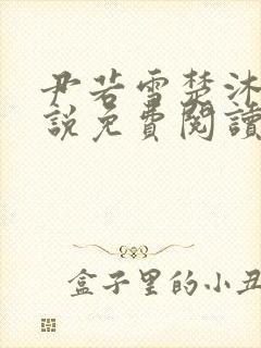 尹若雪楚沐珊小说免费阅读全文最新章节列表