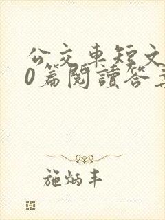 公交车短文100篇阅读答案封面