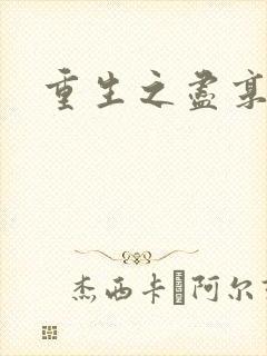 重生之尽享其福