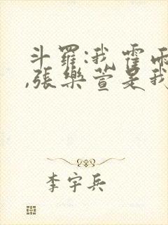 斗罗:我霍雨浩,张乐萱是我姐小说封面