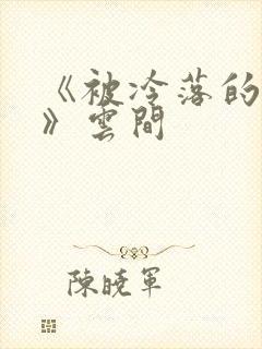 《被冷落的婚姻》云间