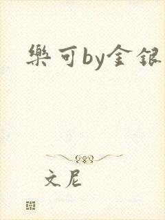 乐可by金银花