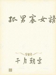 孤男寡女请关灯封面