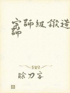 宗师级锻造训练师