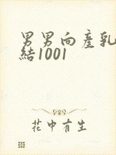 男男向产乳文小结1001