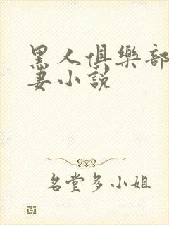 黑人俱乐部仑娇妻小说封面