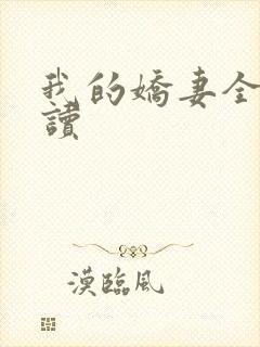 我的娇妻全文阅读