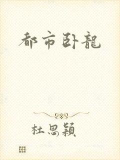 都市卧龙