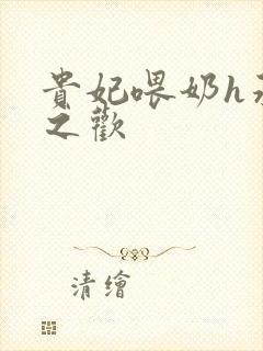 贵妃喂奶h承宠之欢封面