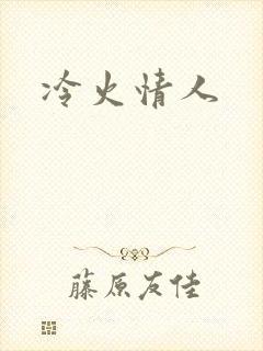 冷火情人封面