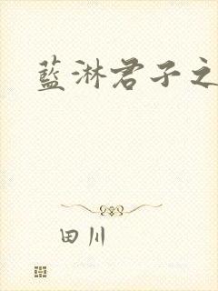 蓝淋君子之交封面