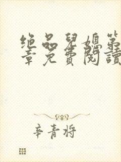 绝品儿媳第60章免费阅读小说