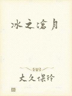 冰之沧月封面