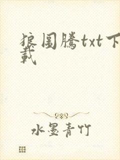 狼图腾txt下载封面