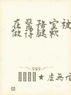 在医务室被教官做得腿软