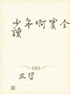 少年啊宾全文阅读