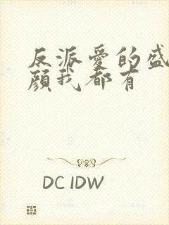 反派爱的盛世美颜我都有