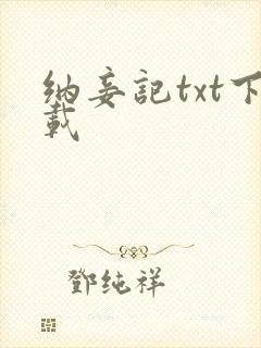 纳妾记txt下载