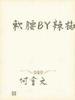 软腰BY辣椒椒
