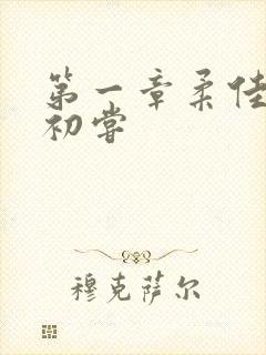 第一章柔佳少妇初尝