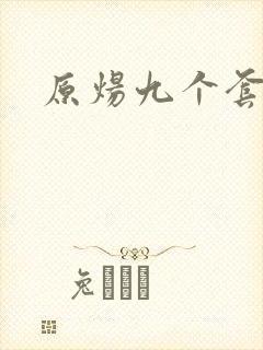 原炀九个套扩写
