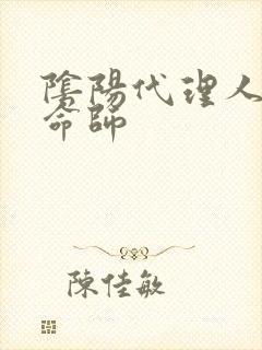 阴阳代理人之改命师