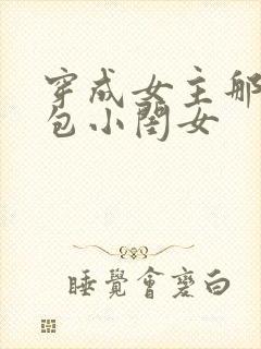 穿成女主那福气包小闺女