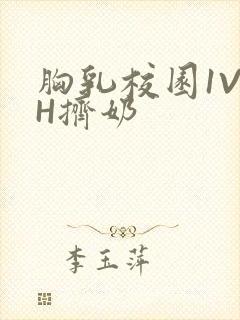 胸乳校园1V1H挤奶