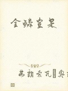 金鳞岂是