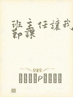 班主任让我诵一节课